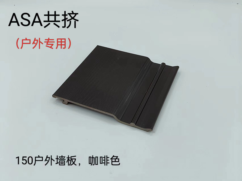 ASA共挤户外墙板
