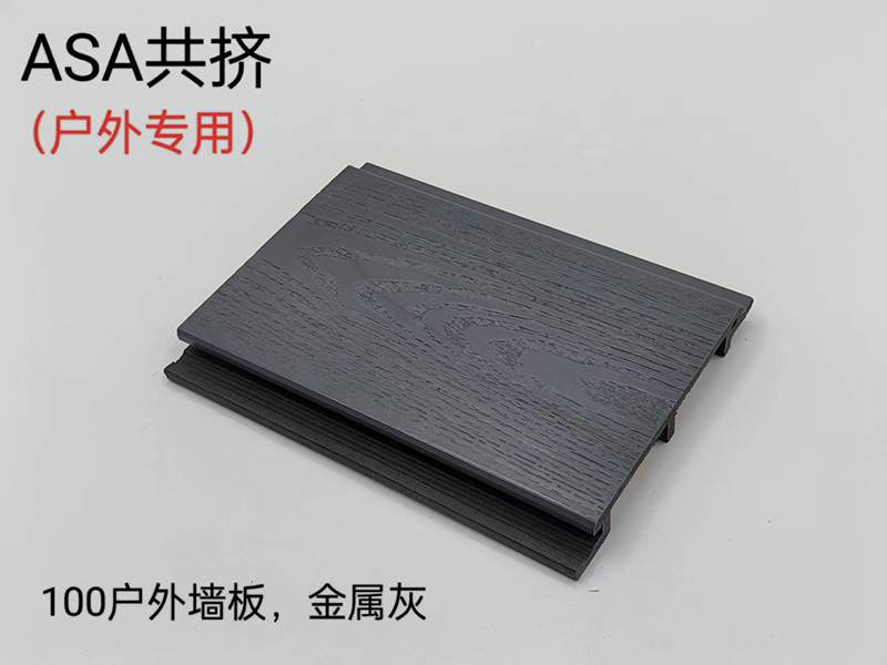 ASA共挤户外墙板